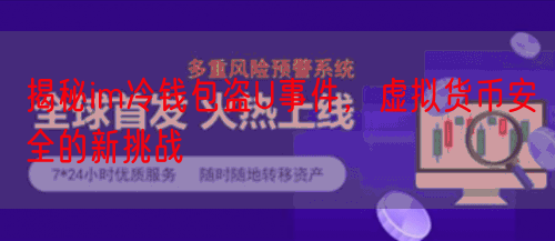 揭秘im冷钱包盗U事件，虚拟货币安全的新挑战