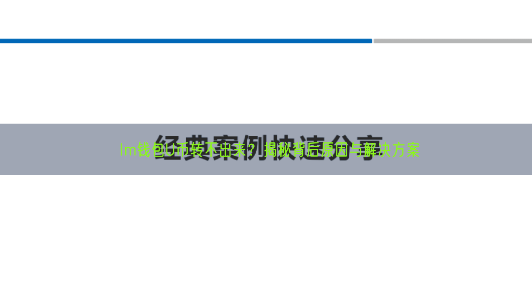 Im钱包U币转不出来？揭秘背后原因与解决方案