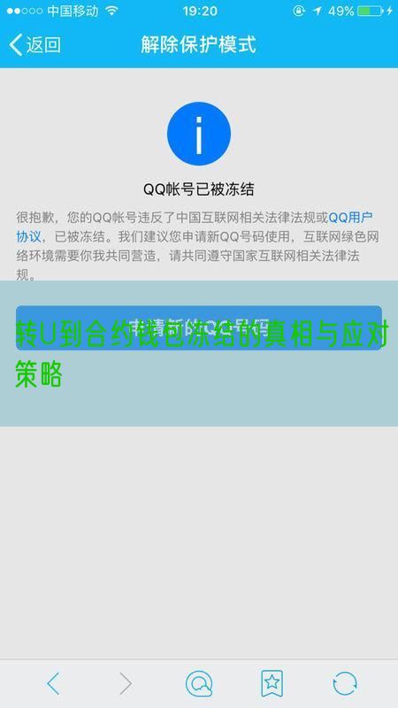 转U到合约钱包冻结的真相与应对策略