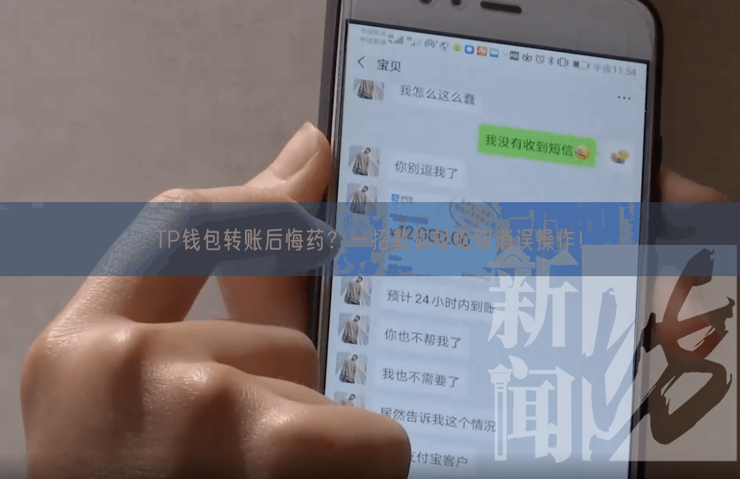 TP钱包转账后悔药？一招教你轻松取消误操作！
