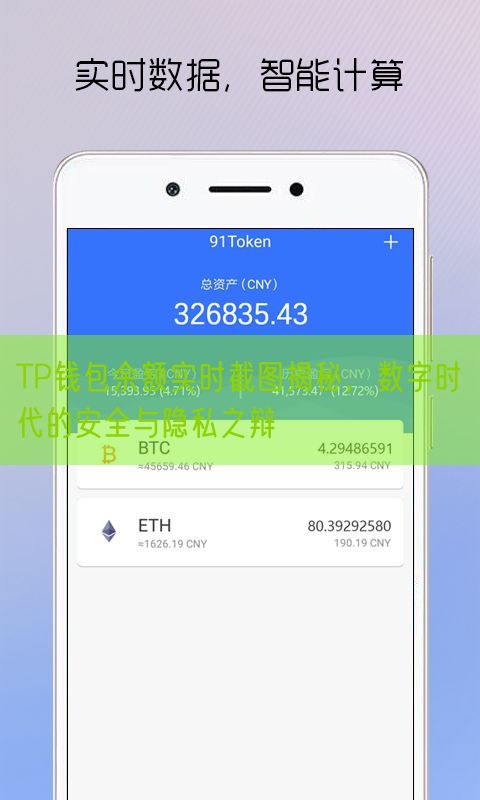 TP钱包余额实时截图揭秘，数字时代的安全与隐私之辩