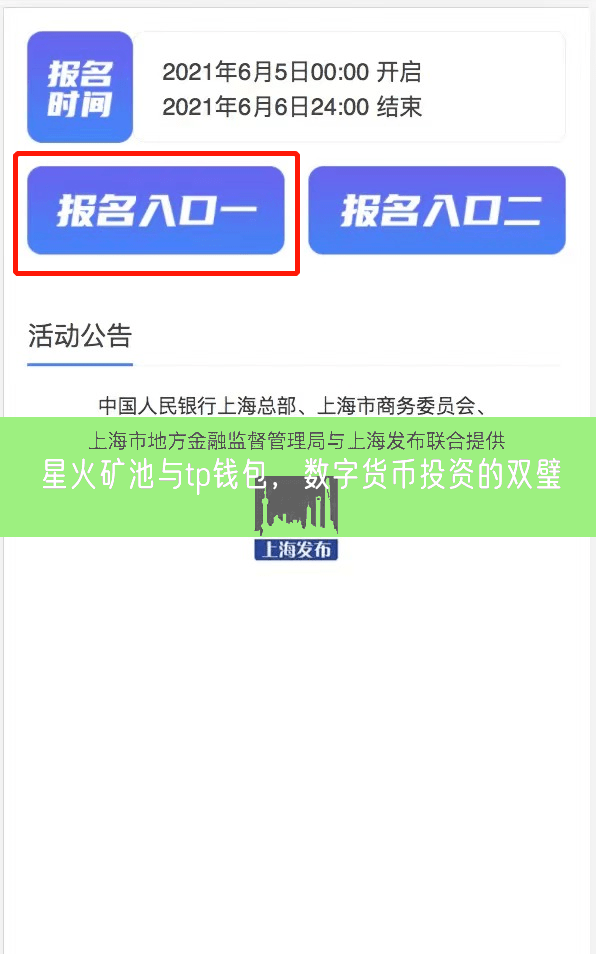 星火矿池与tp钱包，数字货币投资的双璧