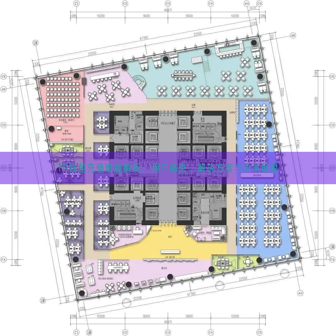 TP钱包充值难题解析，用户痛点、解决方案与未来展望