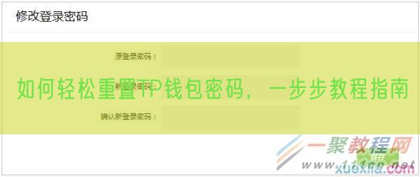 如何轻松重置TP钱包密码，一步步教程指南