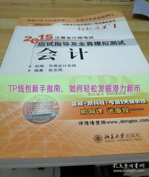 TP钱包新手指南，如何轻松发掘潜力新币