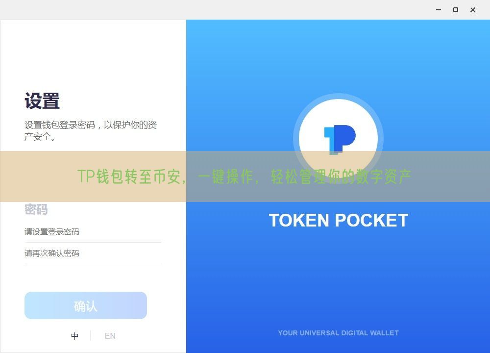 TP钱包转至币安，一键操作，轻松管理你的数字资产