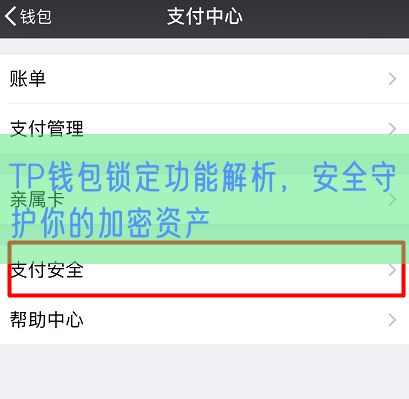 TP钱包锁定功能解析，安全守护你的加密资产