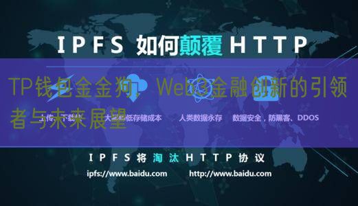 TP钱包金金狗，Web3金融创新的引领者与未来展望