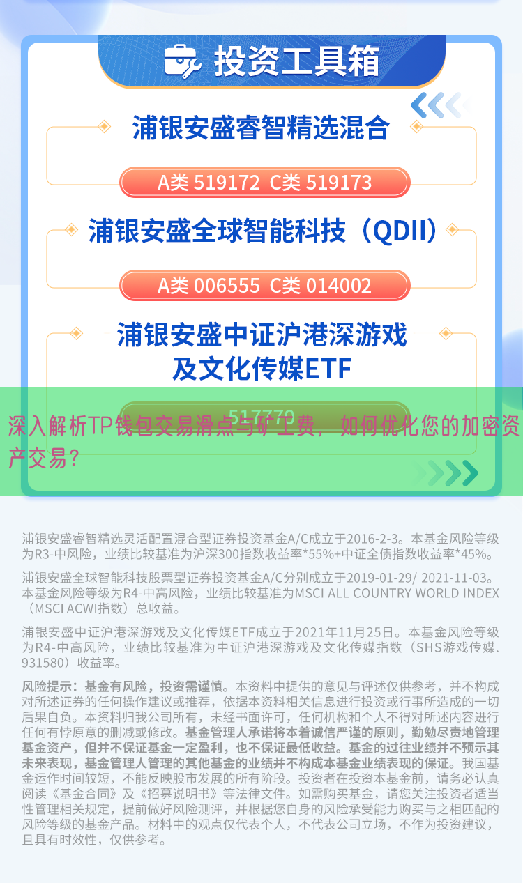 深入解析TP钱包交易滑点与矿工费，如何优化您的加密资产交易？