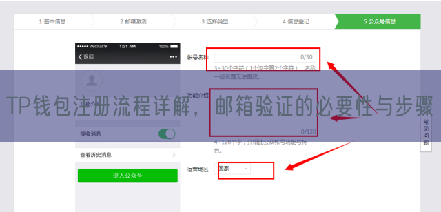 TP钱包注册流程详解，邮箱验证的必要性与步骤
