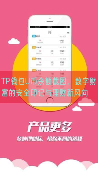 TP钱包U币余额截图，数字财富的安全印记与理财新风向