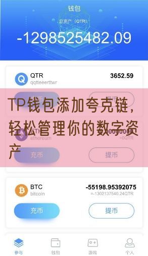 TP钱包添加夸克链，轻松管理你的数字资产