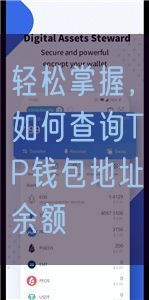 轻松掌握，如何查询TP钱包地址余额