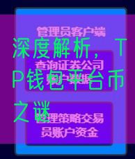 深度解析，TP钱包平台币之谜