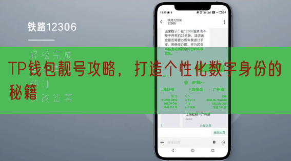 TP钱包靓号攻略，打造个性化数字身份的秘籍