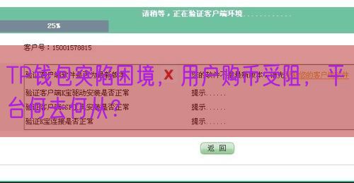 TP钱包突陷困境，用户购币受阻，平台何去何从？