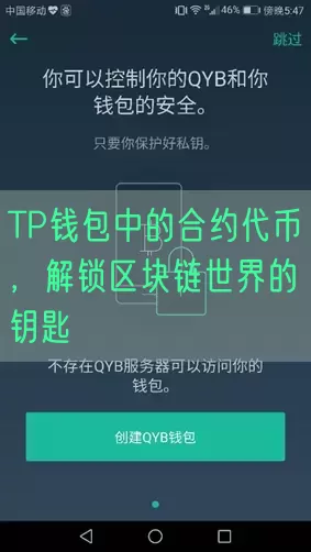 TP钱包中的合约代币，解锁区块链世界的钥匙