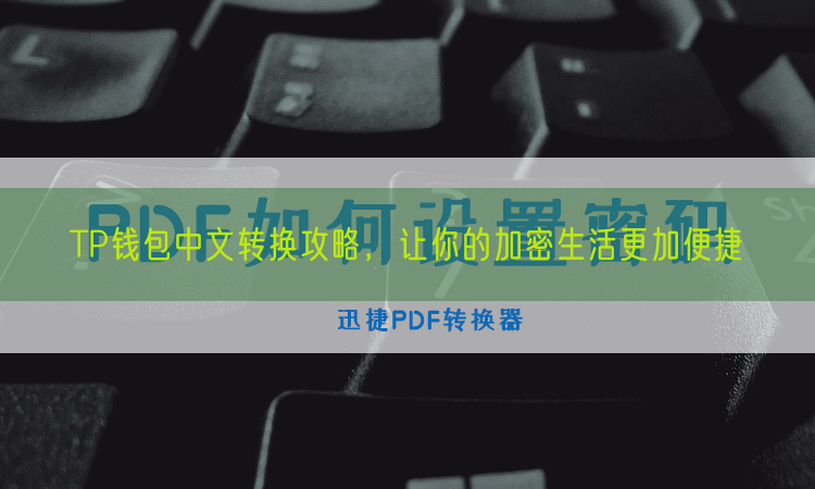 TP钱包中文转换攻略，让你的加密生活更加便捷