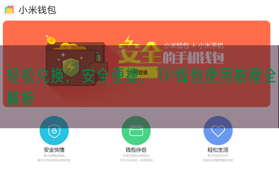 轻松兑换，安全便捷，TP钱包使用教程全解析