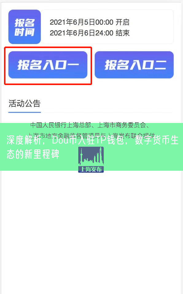 深度解析，Dou币入驻TP钱包，数字货币生态的新里程碑