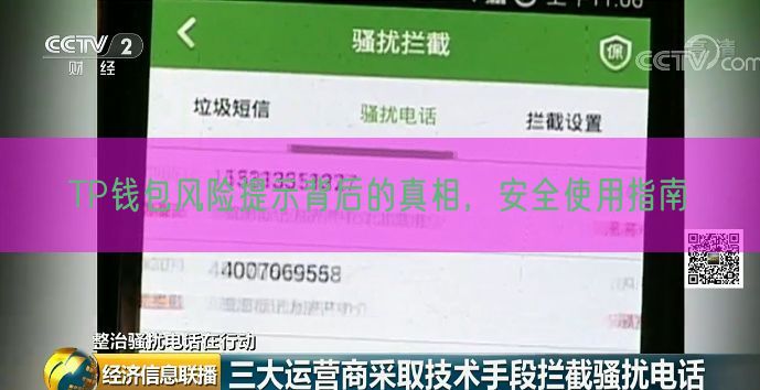 TP钱包风险提示背后的真相，安全使用指南