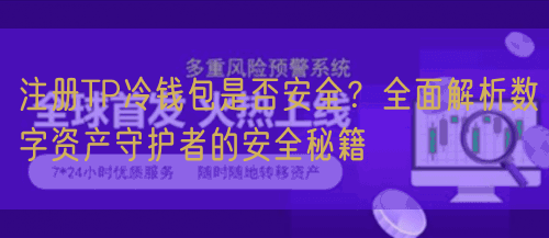 注册TP冷钱包是否安全？全面解析数字资产守护者的安全秘籍