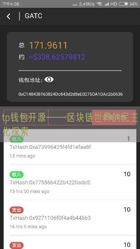 tp钱包开源——区块链世界的民主化探索