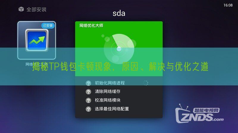 揭秘TP钱包卡顿现象，原因、解决与优化之道
