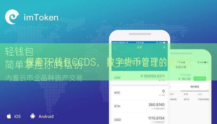探索TP钱包CCDS，数字货币管理的新纪元