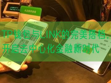 TP钱包与LINK的完美搭档，开启去中心化金融新时代