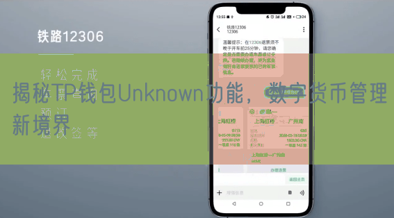 揭秘TP钱包Unknown功能，数字货币管理新境界