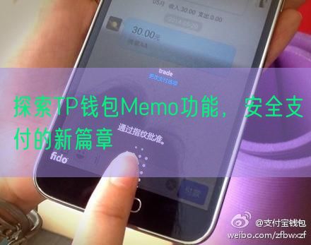 探索TP钱包Memo功能，安全支付的新篇章