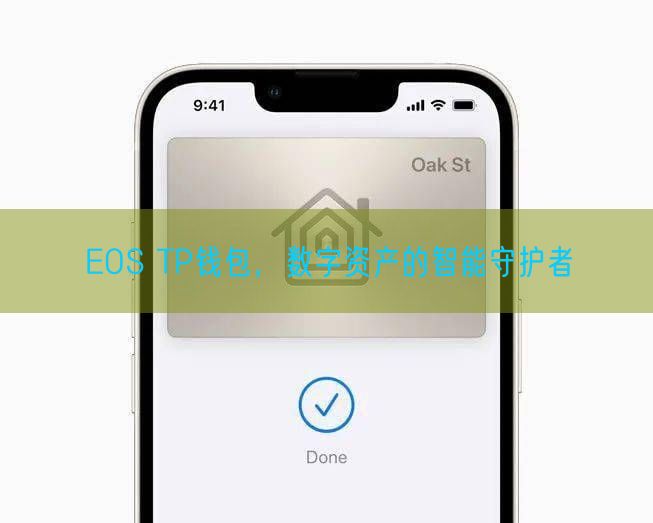 EOS TP钱包，数字资产的智能守护者