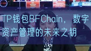 TP钱包BFChain，数字资产管理的未来之钥