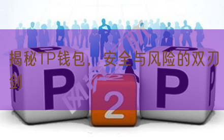 揭秘TP钱包，安全与风险的双刃剑