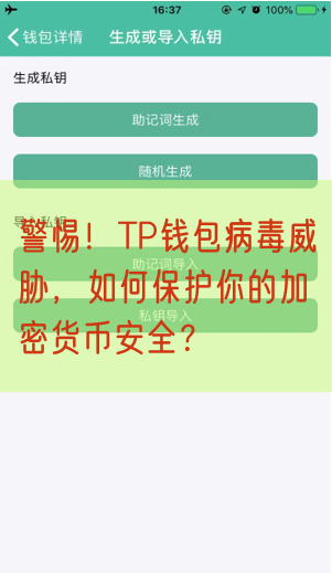 警惕！TP钱包病毒威胁，如何保护你的加密货币安全？