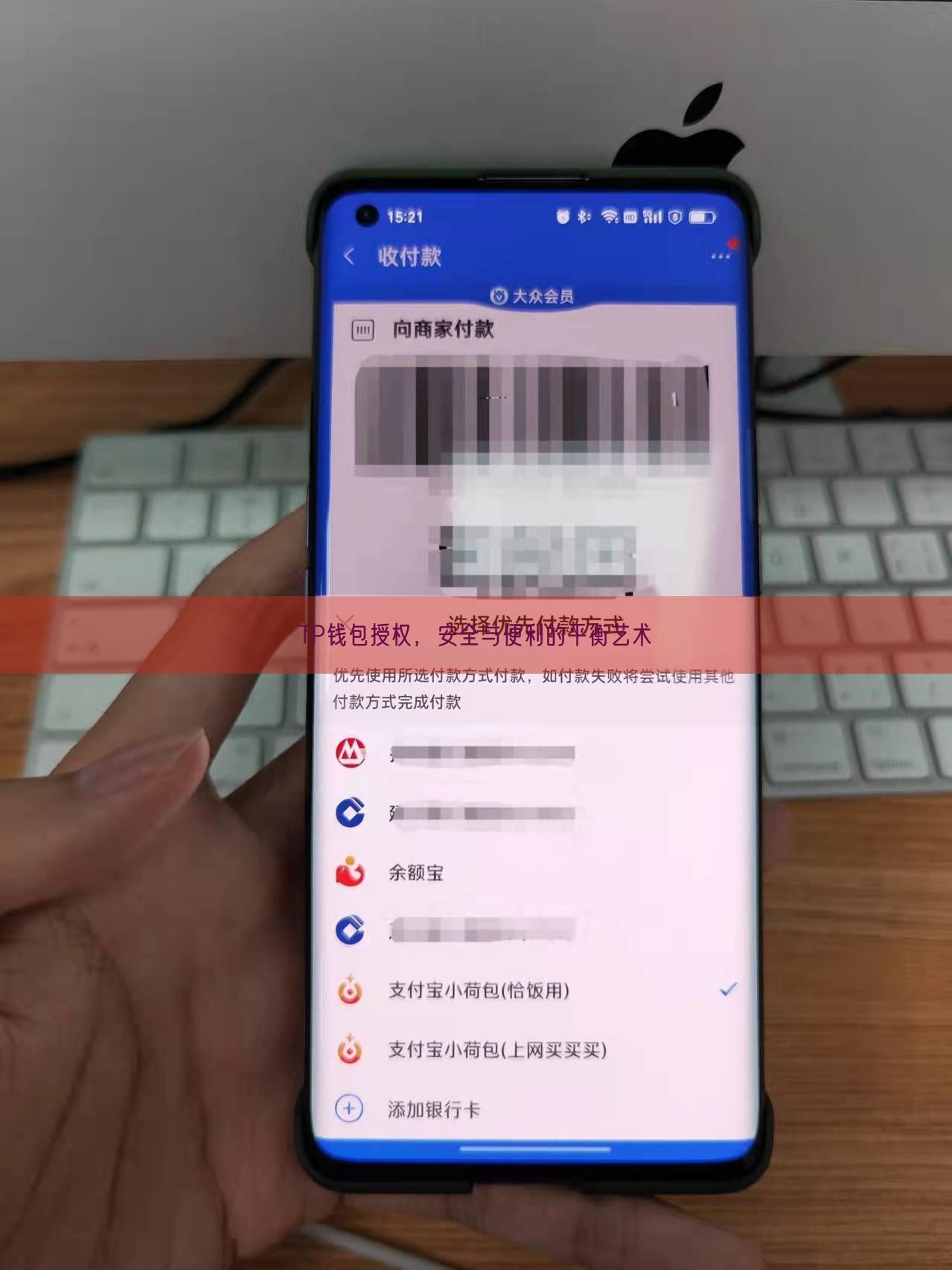 TP钱包授权，安全与便利的平衡艺术