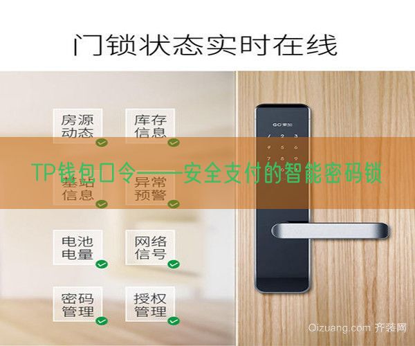 TP钱包口令——安全支付的智能密码锁