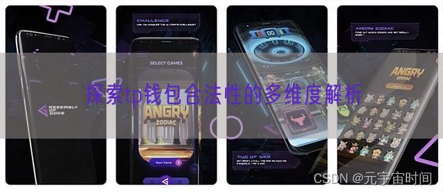 探索tp钱包合法性的多维度解析