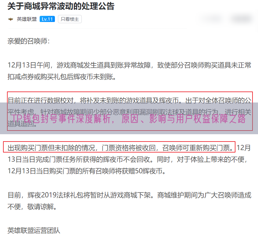 TP钱包封号事件深度解析，原因、影响与用户权益保障之路