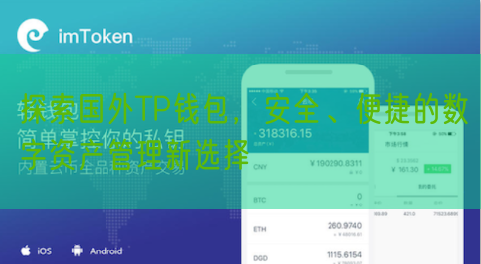 探索国外TP钱包，安全、便捷的数字资产管理新选择