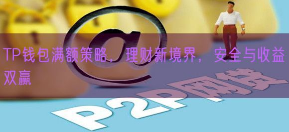 TP钱包满额策略，理财新境界，安全与收益双赢