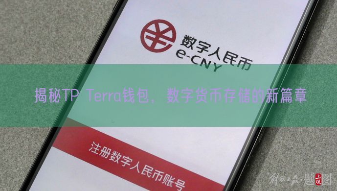 揭秘TP Terra钱包，数字货币存储的新篇章