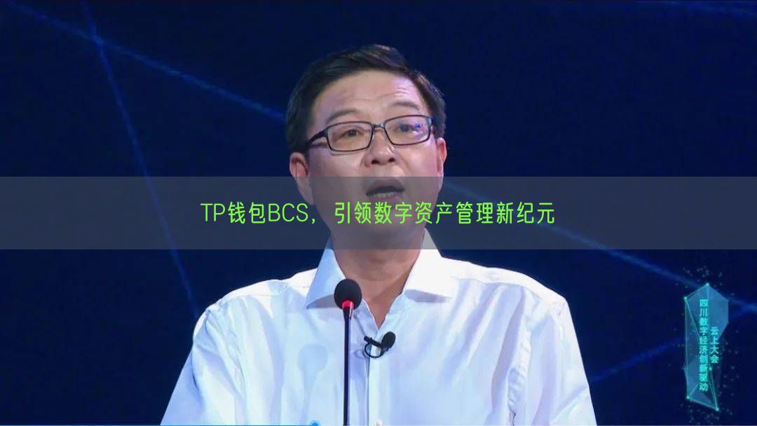 TP钱包BCS，引领数字资产管理新纪元