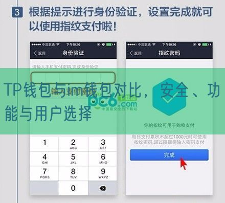 TP钱包与im钱包对比，安全、功能与用户选择