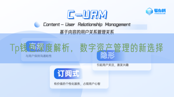 Tp钱包深度解析，数字资产管理的新选择