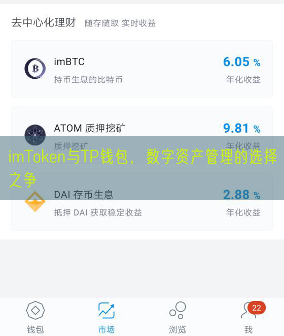 imToken与TP钱包，数字资产管理的选择之争