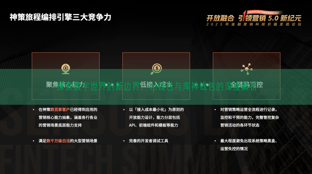 探索数字世界的新边界，tp钱包与库神钱包的深度解析