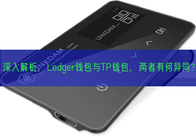 深入解析，Ledger钱包与TP钱包，两者有何异同？