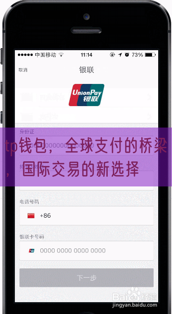 tp钱包，全球支付的桥梁，国际交易的新选择
